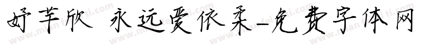 妤芊欣 永远爱依柔字体转换